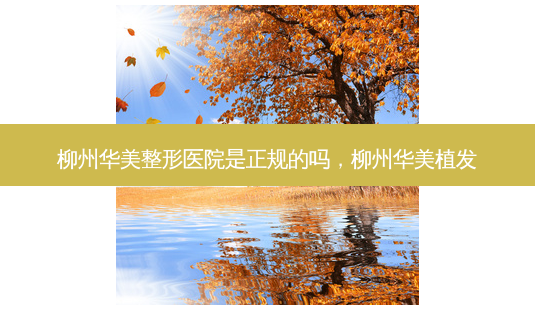 柳州华美整形医院是正规的吗,柳州华美植发-第1张图片-容颜讯 柳州华美整形医院是正规的吗,柳州华美植发-第1张图片-容颜讯