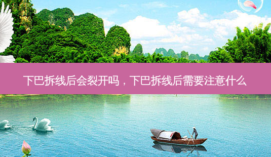 下巴拆线后会裂开吗,下巴拆线后需要注意什么-第1张图片-容颜讯 下巴拆线后会裂开吗,下巴拆线后需要注意什么-第1张图片-容颜讯
