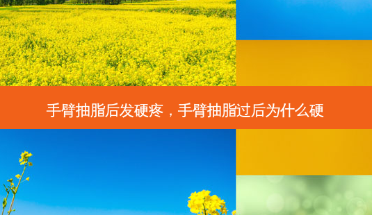 手臂抽脂后发硬疼,手臂抽脂过后为什么硬-第1张图片-容颜讯 手臂抽脂后发硬疼,手臂抽脂过后为什么硬-第1张图片-容颜讯