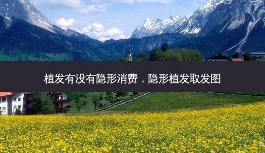植发有没有隐形消费,隐形植发取发图-第1张图片-容颜讯 植发有没有隐形消费,隐形植发取发图-第1张图片-容颜讯