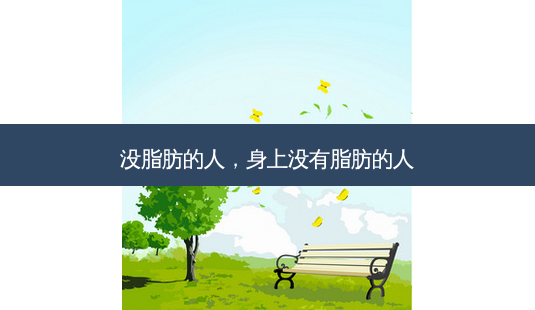 没脂肪的人,身上没有脂肪的人-第1张图片-容颜讯 没脂肪的人,身上没有脂肪的人-第1张图片-容颜讯