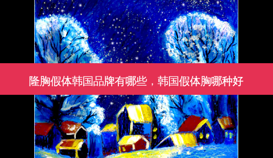 隆胸假体韩国品牌有哪些,韩国假体胸哪种好-第1张图片-容颜讯 隆胸假体韩国品牌有哪些,韩国假体胸哪种好-第1张图片-容颜讯