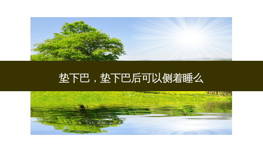 垫下巴,垫下巴后可以侧着睡么-第1张图片-容颜讯 垫下巴,垫下巴后可以侧着睡么-第1张图片-容颜讯