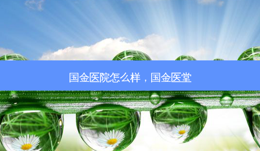 国金医院怎么样,国金医堂-第1张图片-容颜讯 国金医院怎么样,国金医堂-第1张图片-容颜讯