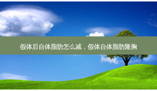 假体后自体脂肪怎么减,假体自体脂肪隆胸-第1张图片-容颜讯 假体后自体脂肪怎么减,假体自体脂肪隆胸-第1张图片-容颜讯
