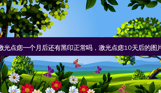 激光点痣一个月后还有黑印正常吗,激光点痣10天后的图片-第1张图片-容颜讯 激光点痣一个月后还有黑印正常吗,激光点痣10天后的图片-第1张图片-容颜讯