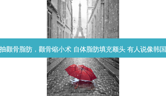 抽颧骨脂肪,颧骨缩小术 自体脂肪填充额头 有人说像韩国-第1张图片-容颜讯 抽颧骨脂肪,颧骨缩小术 自体脂肪填充额头 有人说像韩国-第1张图片-容颜讯