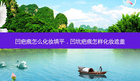 凹疤痕怎么化妆填平,凹坑疤痕怎样化妆遮盖-第1张图片-容颜讯 凹疤痕怎么化妆填平,凹坑疤痕怎样化妆遮盖-第1张图片-容颜讯