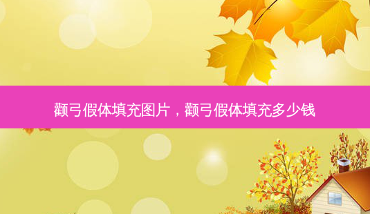 颧弓假体填充图片,颧弓假体填充多少钱-第1张图片-容颜讯 颧弓假体填充图片,颧弓假体填充多少钱-第1张图片-容颜讯