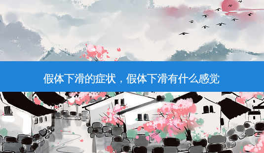 假体下滑的症状,假体下滑有什么感觉-第1张图片-容颜讯 假体下滑的症状,假体下滑有什么感觉-第1张图片-容颜讯