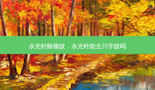 水光针除颈纹,水光针能去川字纹吗-第1张图片-容颜讯 水光针除颈纹,水光针能去川字纹吗-第1张图片-容颜讯