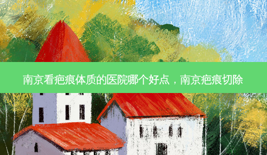 南京看疤痕体质的医院哪个好点,南京疤痕切除-第1张图片-容颜讯 南京看疤痕体质的医院哪个好点,南京疤痕切除-第1张图片-容颜讯