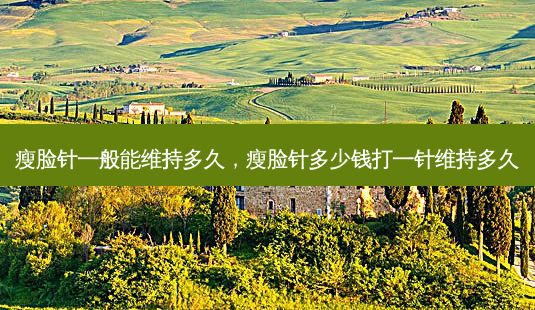 瘦脸针一般能维持多久,瘦脸针多少钱打一针维持多久-第1张图片-容颜讯 瘦脸针一般能维持多久,瘦脸针多少钱打一针维持多久-第1张图片-容颜讯