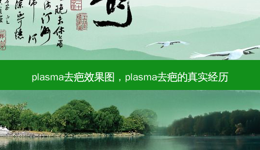 pla *** a去疤效果图,pla *** a去疤的真实经历-第1张图片-容颜讯 pla *** a去疤效果图,pla *** a去疤的真实经历-第1张图片-容颜讯