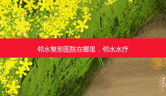 邻水整形医院在哪里,邻水水疗-第1张图片-容颜讯 邻水整形医院在哪里,邻水水疗-第1张图片-容颜讯