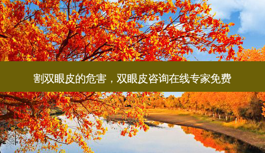 割双眼皮的危害,双眼皮咨询在线专家免费-第1张图片-容颜讯 割双眼皮的危害,双眼皮咨询在线专家免费-第1张图片-容颜讯