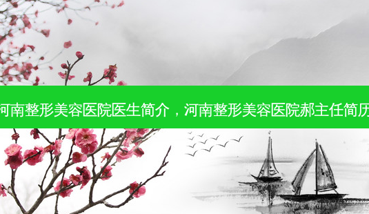 河南整形美容医院医生简介,河南整形美容医院郝主任简历-第1张图片-容颜讯 河南整形美容医院医生简介,河南整形美容医院郝主任简历-第1张图片-容颜讯