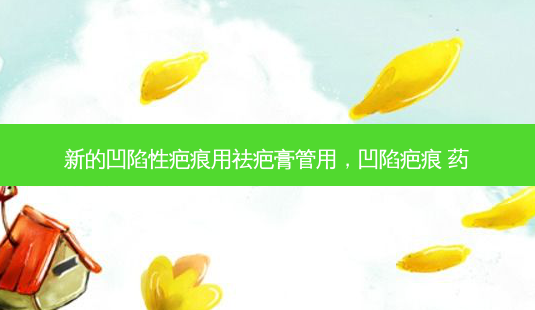 新的凹陷性疤痕用祛疤膏管用,凹陷疤痕 药-第1张图片-容颜讯 新的凹陷性疤痕用祛疤膏管用,凹陷疤痕 药-第1张图片-容颜讯