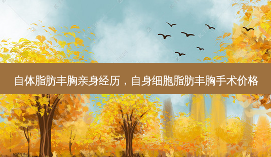 自体脂肪丰胸亲身经历,自身细胞脂肪丰胸手术价格-第1张图片-容颜讯 自体脂肪丰胸亲身经历,自身细胞脂肪丰胸手术价格-第1张图片-容颜讯