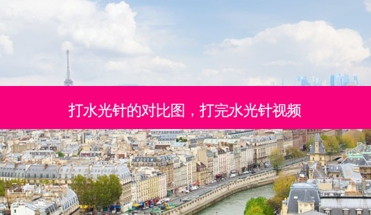 打水光针的对比图,打完水光针视频-第1张图片-容颜讯 打水光针的对比图,打完水光针视频-第1张图片-容颜讯