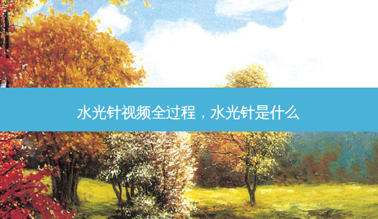 水光针视频全过程,水光针是什么-第1张图片-容颜讯 水光针视频全过程,水光针是什么-第1张图片-容颜讯