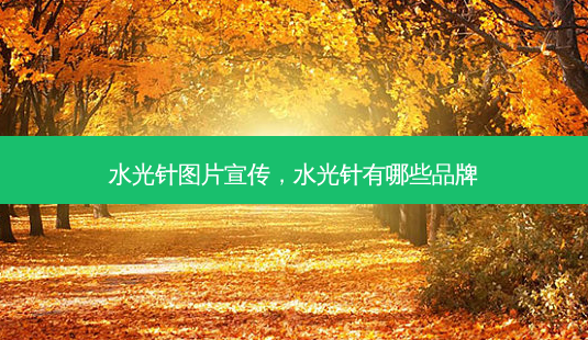 水光针图片宣传,水光针有哪些品牌-第1张图片-容颜讯 水光针图片宣传,水光针有哪些品牌-第1张图片-容颜讯