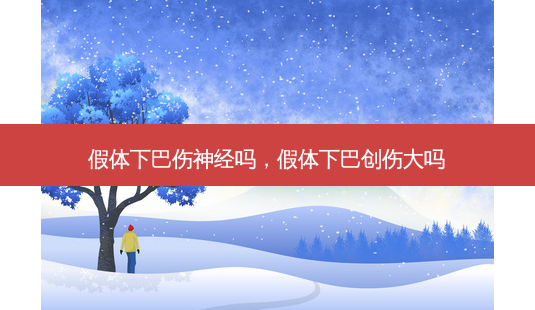 假体下巴伤神经吗,假体下巴创伤大吗-第1张图片-容颜讯 假体下巴伤神经吗,假体下巴创伤大吗-第1张图片-容颜讯