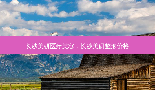 长沙美研医疗美容,长沙美研整形价格-第1张图片-容颜讯 长沙美研医疗美容,长沙美研整形价格-第1张图片-容颜讯