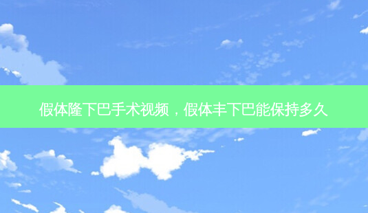 假体隆下巴手术视频,假体丰下巴能保持多久-第1张图片-容颜讯 假体隆下巴手术视频,假体丰下巴能保持多久-第1张图片-容颜讯
