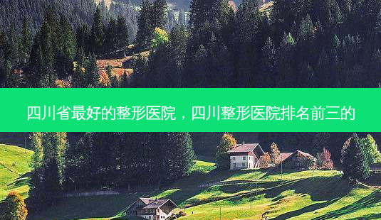 四川省 *** 好的整形医院,四川整形医院排名前三的-第1张图片-容颜讯 四川省 *** 好的整形医院,四川整形医院排名前三的-第1张图片-容颜讯