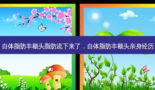 自体脂肪丰额头脂肪流下来了,自体脂肪丰额头亲身经历-第1张图片-容颜讯 自体脂肪丰额头脂肪流下来了,自体脂肪丰额头亲身经历-第1张图片-容颜讯