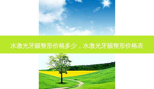 水激光牙龈整形价格多少,水激光牙龈整形价格表-第1张图片-容颜讯 水激光牙龈整形价格多少,水激光牙龈整形价格表-第1张图片-容颜讯