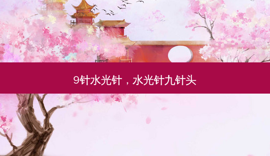9针水光针,水光针九针头-第1张图片-容颜讯 9针水光针,水光针九针头-第1张图片-容颜讯