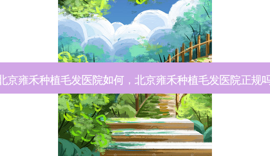 北京雍禾种植毛发医院如何,北京雍禾种植毛发医院正规吗-第1张图片-容颜讯 北京雍禾种植毛发医院如何,北京雍禾种植毛发医院正规吗-第1张图片-容颜讯
