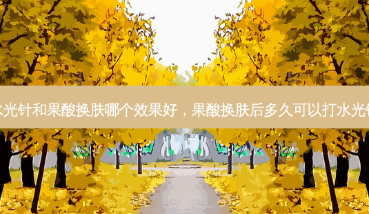 水光针和果酸换肤哪个效果好,果酸换肤后多久可以打水光针-第1张图片-容颜讯 水光针和果酸换肤哪个效果好,果酸换肤后多久可以打水光针-第1张图片-容颜讯