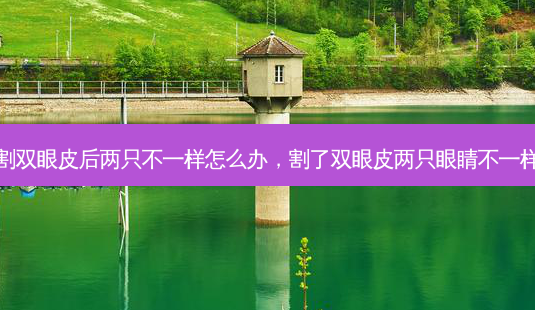 割双眼皮后两只不一样怎么办,割了双眼皮两只眼睛不一样-第1张图片-容颜讯 割双眼皮后两只不一样怎么办,割了双眼皮两只眼睛不一样-第1张图片-容颜讯