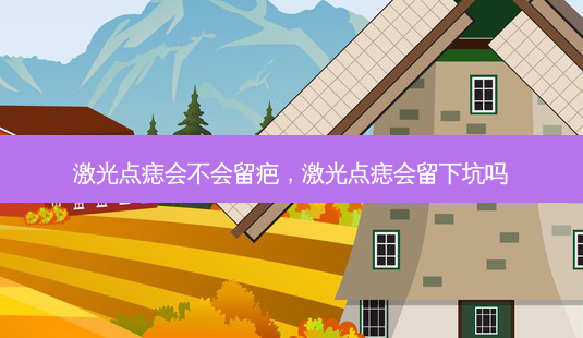 激光点痣会不会留疤,激光点痣会留下坑吗-第1张图片-容颜讯 激光点痣会不会留疤,激光点痣会留下坑吗-第1张图片-容颜讯