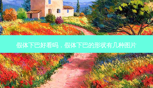 假体下巴好看吗,假体下巴的形状有几种图片-第1张图片-容颜讯 假体下巴好看吗,假体下巴的形状有几种图片-第1张图片-容颜讯