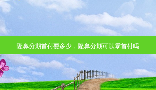 隆鼻 *** *** 要多少,隆鼻 *** 可以零 *** 吗-第1张图片-容颜讯 隆鼻 *** *** 要多少,隆鼻 *** 可以零 *** 吗-第1张图片-容颜讯