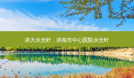 济大水光针,济南市中心医院水光针-第1张图片-容颜讯 济大水光针,济南市中心医院水光针-第1张图片-容颜讯