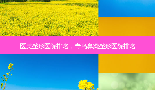 医美整形医院排名,青岛鼻梁整形医院排名-第1张图片-容颜讯 医美整形医院排名,青岛鼻梁整形医院排名-第1张图片-容颜讯