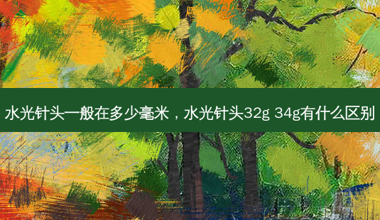 水光针头一般在多少毫米，水光针头32g 34g有什么区别-第1张图片-容颜讯