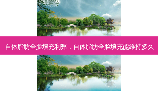 自体脂肪全脸填充利弊,自体脂肪全脸填充能维持多久-第1张图片-容颜讯 自体脂肪全脸填充利弊,自体脂肪全脸填充能维持多久-第1张图片-容颜讯