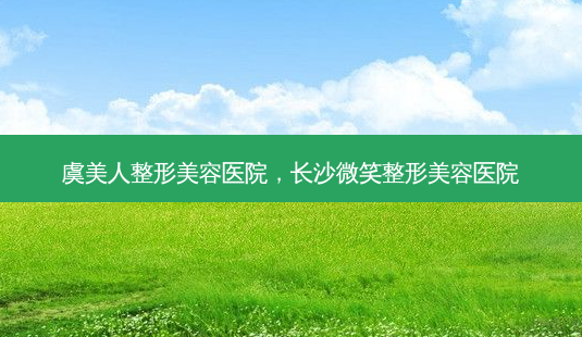 虞美人整形美容医院,长沙微笑整形美容医院-第1张图片-容颜讯 虞美人整形美容医院,长沙微笑整形美容医院-第1张图片-容颜讯