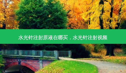 水光针注射原液在哪买,水光针注射视频-第1张图片-容颜讯 水光针注射原液在哪买,水光针注射视频-第1张图片-容颜讯