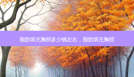 脂肪填充胸部多少钱左右,脂肪填充胸部-第1张图片-容颜讯 脂肪填充胸部多少钱左右,脂肪填充胸部-第1张图片-容颜讯