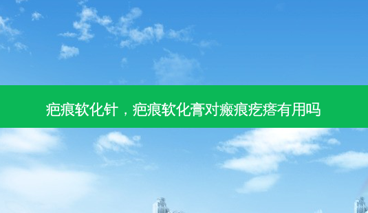 疤痕软化针,疤痕软化膏对瘢痕疙瘩有用吗-第1张图片-容颜讯 疤痕软化针,疤痕软化膏对瘢痕疙瘩有用吗-第1张图片-容颜讯