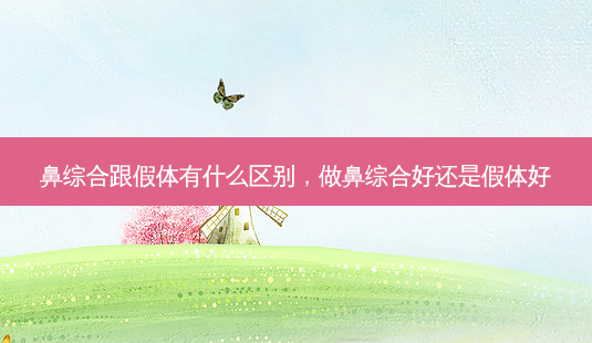 鼻综合跟假体有什么区别,做鼻综合好还是假体好-第1张图片-容颜讯 鼻综合跟假体有什么区别,做鼻综合好还是假体好-第1张图片-容颜讯