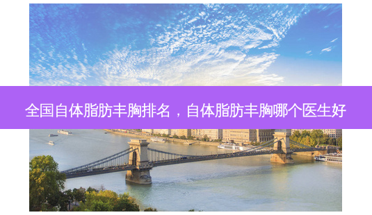 全国自体脂肪丰胸排名,自体脂肪丰胸哪个医生好-第1张图片-容颜讯 全国自体脂肪丰胸排名,自体脂肪丰胸哪个医生好-第1张图片-容颜讯