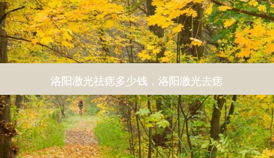 洛阳激光祛痣多少钱,洛阳激光去痣-第1张图片-容颜讯 洛阳激光祛痣多少钱,洛阳激光去痣-第1张图片-容颜讯